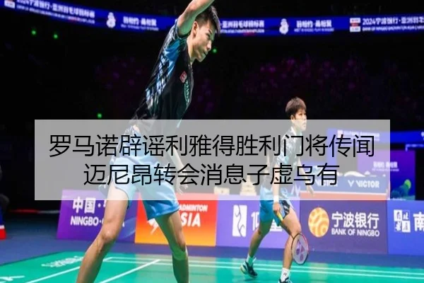 罗马诺辟谣利雅得胜利门将传闻 迈尼昂转会消息子虚乌有 | kaiyun