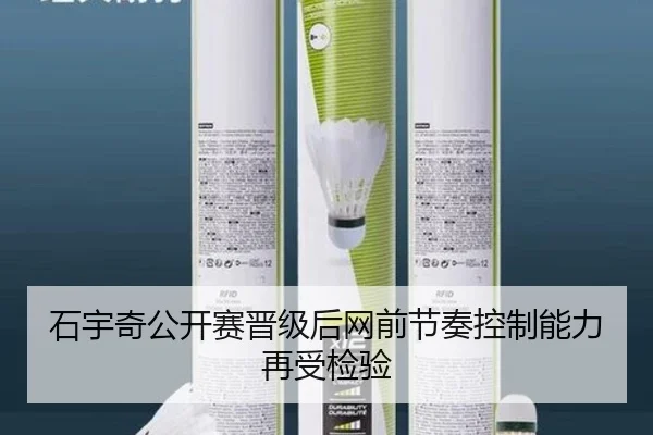 石宇奇公开赛晋级后网前节奏控制能力再受检验 | kaiyun