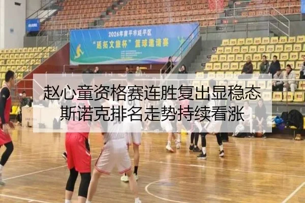 赵心童资格赛连胜复出显稳态 斯诺克排名走势持续看涨 | kaiyun