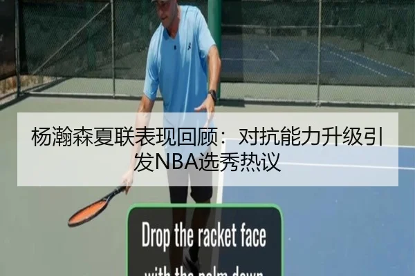 杨瀚森夏联表现回顾：对抗能力升级引发NBA选秀热议 | kaiyun