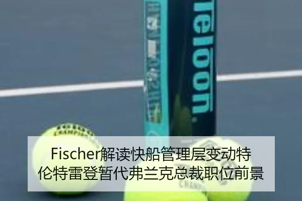 Fischer解读快船管理层变动特伦特雷登暂代弗兰克总裁职位前景 | kaiyun