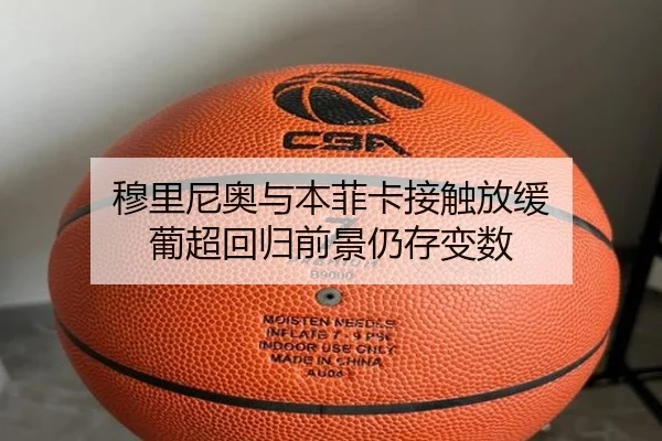 穆里尼奥与本菲卡接触放缓 葡超回归前景仍存变数 | kaiyun